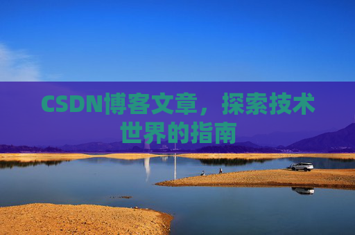 CSDN博客文章，探索技术世界的指南