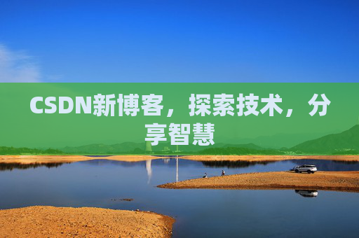CSDN新博客，探索技术，分享智慧