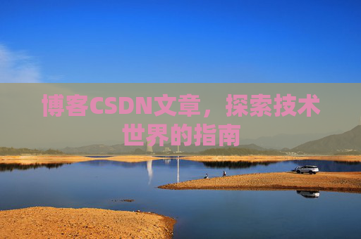 博客CSDN文章，探索技术世界的指南